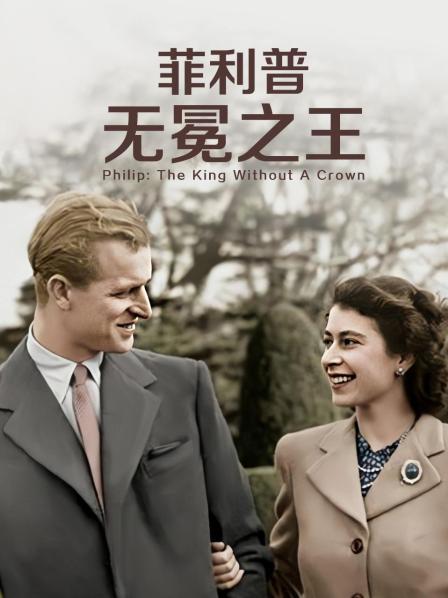 91黑料爆料《菲利普：无冕之王》免费在线观看