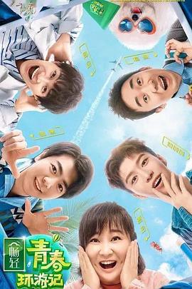 91黑料不打烊《青春环游记 第二季》免费在线观看