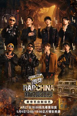 91黑料爆料《新说唱2024》免费在线观看