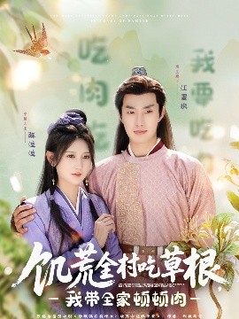 91黑料爆料《饥荒全村吃草根，我带全家顿顿肉》免费在线观看