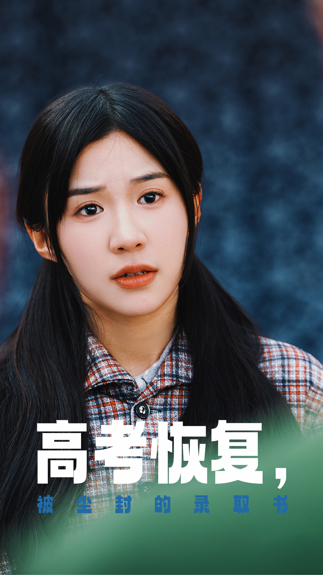 91黑料爆料《高考恢复被尘封的录取书》免费在线观看