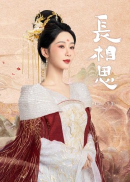 91黑料爆料《长相思》免费在线观看