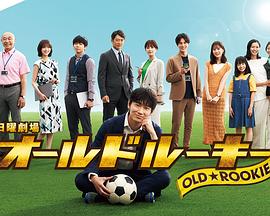 91黑料专区《老将新生 オールドルーキー》免费在线观看