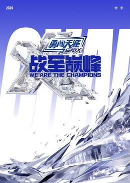 91黑料不打烊《战至巅峰 第三季》免费在线观看