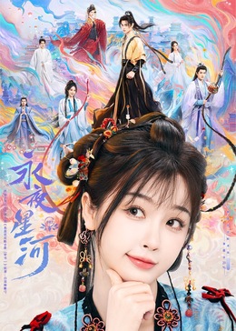 91黑料专区《永夜星河》免费在线观看