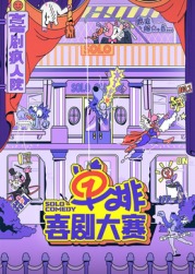 91黑料不打烊《单排喜剧大赛》免费在线观看