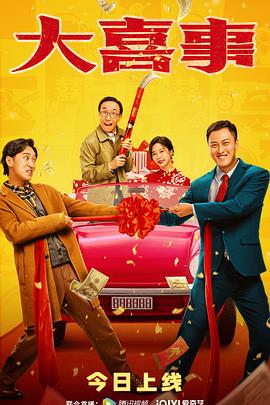 91黑料不打烊《大喜事》免费在线观看