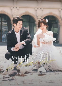 91黑料专区《你比星光美丽》免费在线观看