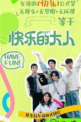 91黑料不打烊《快乐的大人 第二季》免费在线观看