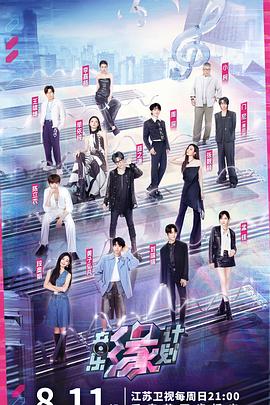 91黑料不打烊《音乐缘计划》免费在线观看