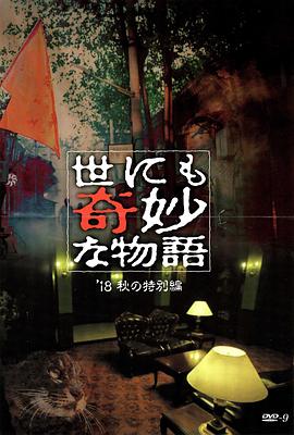 91黑料专区《世界奇妙物语 2018年秋季特别篇 世にも奇妙な物語 ’18秋の特別編》免费在线观看
