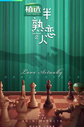 91黑料专区《半熟恋人第二季》免费在线观看