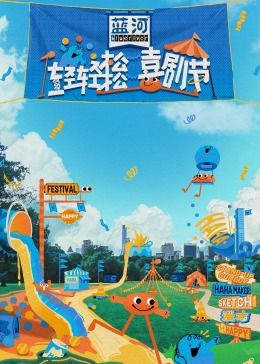 91黑料爆料《轻轻松松喜剧节》免费在线观看