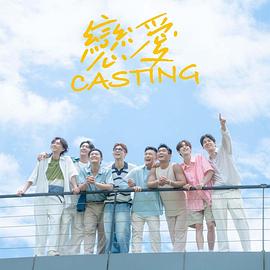 91黑料专区《恋爱Casting》免费在线观看