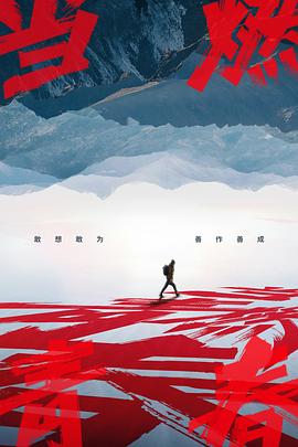 91黑料爆料《当燃青春》免费在线观看