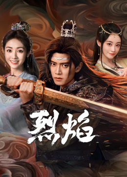 91黑料专区《烈焰》免费在线观看