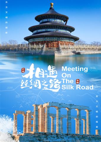 91黑料专区《相遇丝绸之路》免费在线观看