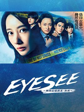 91黑料爆料《EYESEE～瞬间记忆搜查·柊班～》免费在线观看