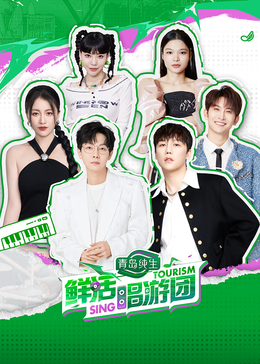 91黑料专区《鲜活唱游团》免费在线观看