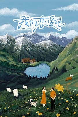 91黑料专区《我们恋爱吧 第六季》免费在线观看