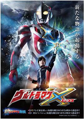 91黑料爆料《艾克斯奥特曼 ウルトラマンX》免费在线观看