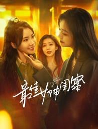 91黑料专区《最佳女神闺蜜》免费在线观看