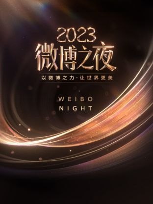 91黑料专区《微博之夜 2023》免费在线观看