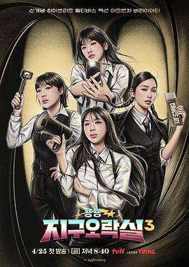 91黑料爆料《Biong Biong地球游戏厅第三季》免费在线观看