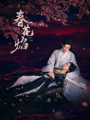 91黑料专区《春花焰》免费在线观看