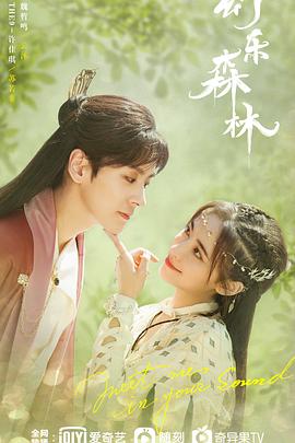 91黑料爆料《幻乐森林》免费在线观看