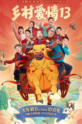 91黑料不打烊《乡村爱情13》免费在线观看