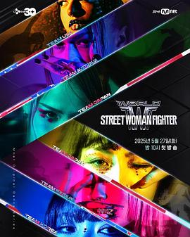 91黑料专区《世界街头女斗士3 월드 오브 스트릿 우먼 파이터》免费在线观看