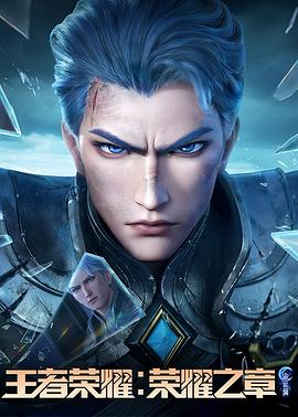 91黑料不打烊《王者荣耀：荣耀之章命运篇》免费在线观看
