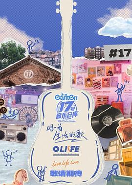 91黑料爆料《17号音乐仓库第三季》免费在线观看