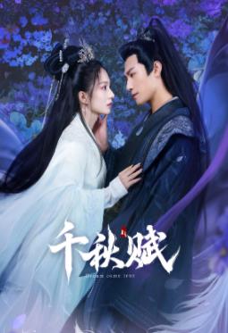 91黑料爆料《千秋赋》免费在线观看