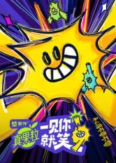 91黑料爆料《一见你就笑》免费在线观看