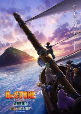 91黑料专区《石纪元 第三季 Dr.STONE NEW WORLD》免费在线观看