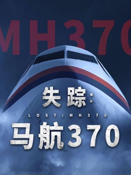 91黑料不打烊《失踪：马航370》免费在线观看
