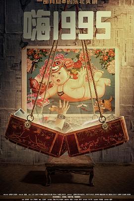 91黑料不打烊《嗨1995》免费在线观看