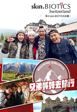 91黑料不打烊《兄弟姐妹去旅行》免费在线观看