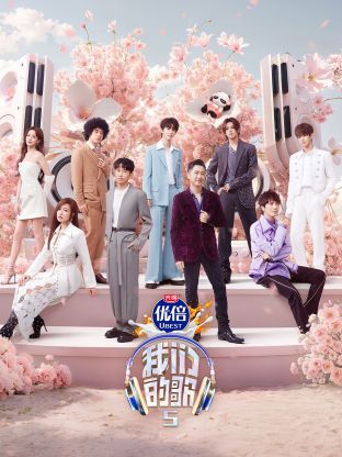 91黑料不打烊《我们的歌第五季》免费在线观看