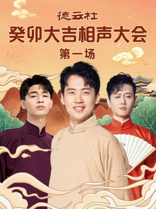 91黑料不打烊《德云社癸卯大吉相声大会 第一场》免费在线观看