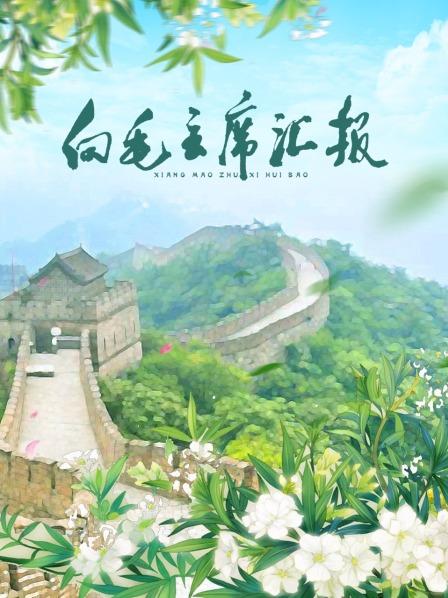 91黑料不打烊《向毛主席汇报》免费在线观看