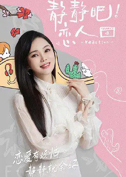 91黑料专区《静静吧！恋人》免费在线观看