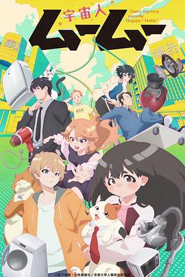 91黑料爆料《外星人沐沐 宇宙人ムームー》免费在线观看