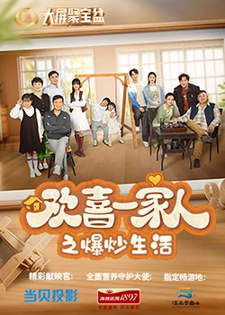 91黑料专区《欢喜一家人之爆炒生活》免费在线观看