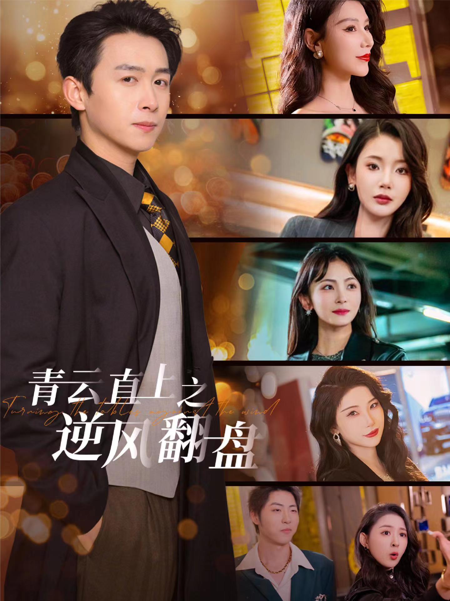 91黑料爆料《青云直上之逆风翻盘》免费在线观看
