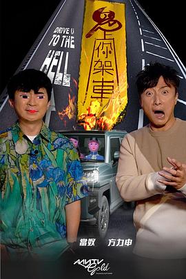 91黑料专区《鬼上你架车》免费在线观看