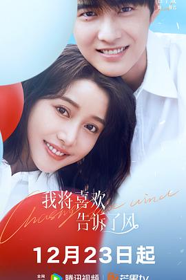 91黑料专区《我将喜欢告诉了风》免费在线观看