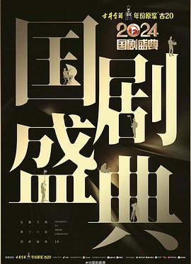 91黑料专区《2024国剧盛典》免费在线观看